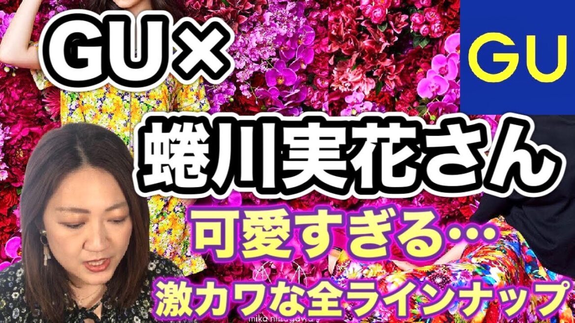 【GU】GU×蜷川実花さんコラボ全ラインナップ！めちゃくちゃかわいい！！【５月２１日発売】