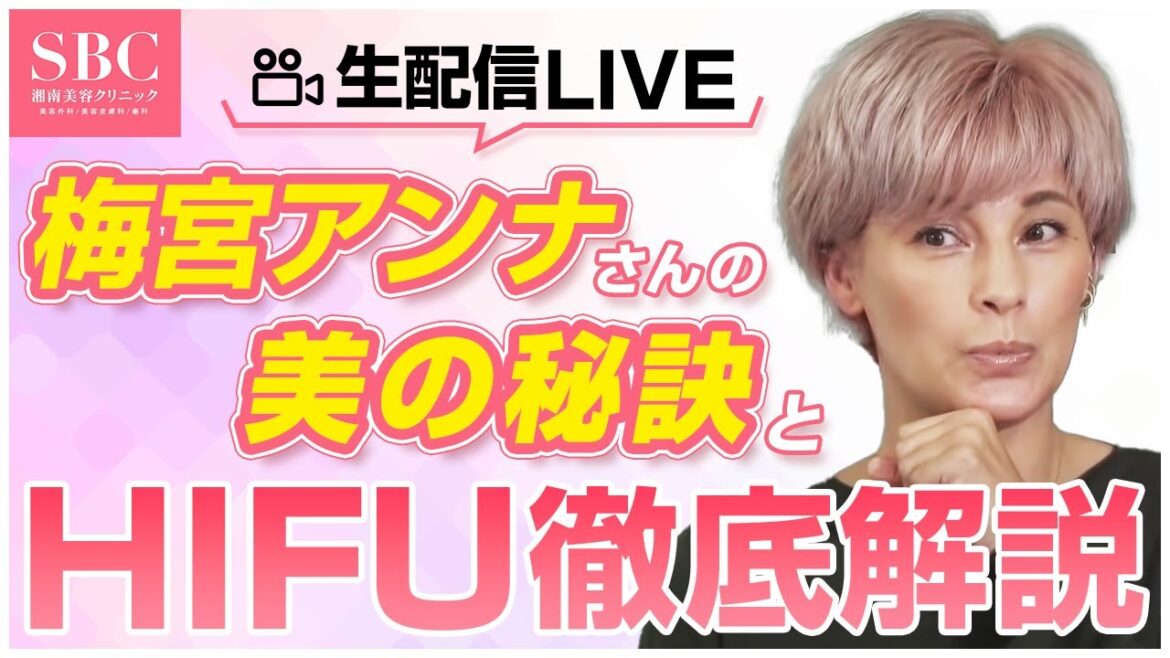 【HIFU（ハイフ）】梅宮アンナさん登場！新しくなった施術内容について解説します。【湘南美容クリニック】