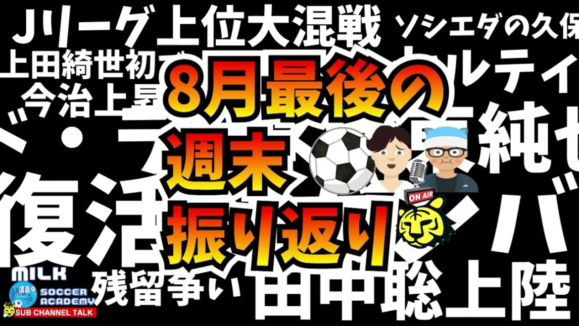 【Jリーグ】復活のガンバ、混戦の上位！見逃せない各カテゴリー！そしてすごいぞ欧州勢！【ミルアカやすみじかんラジオ】