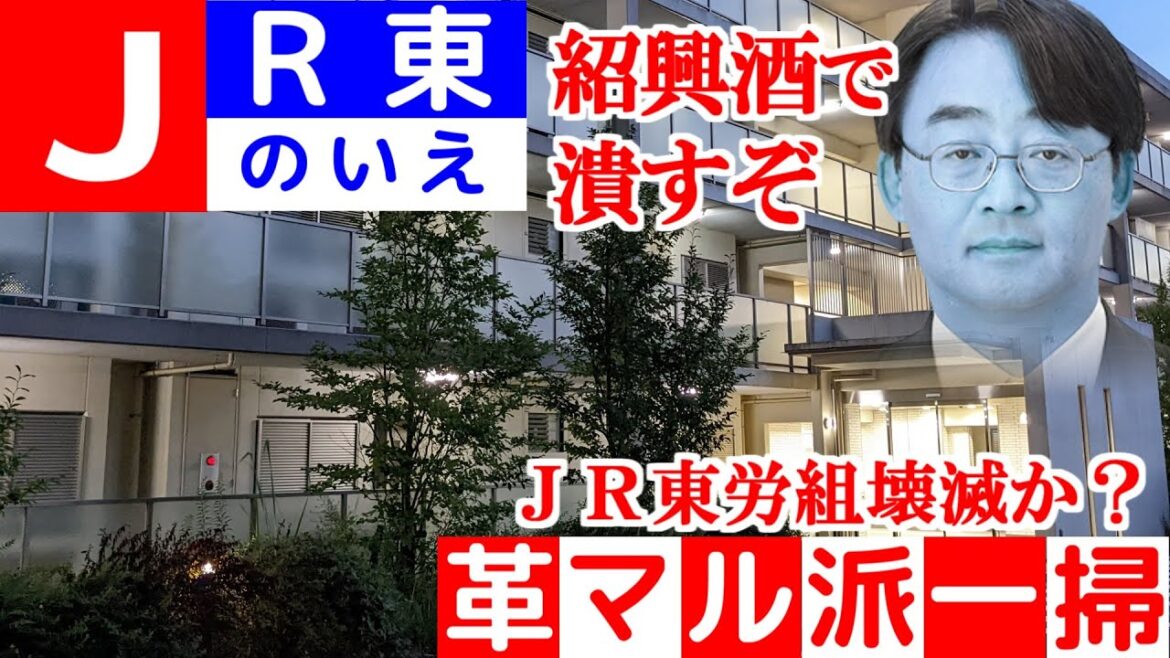 【JRの家】ＪＲ東日本の寮社宅事情