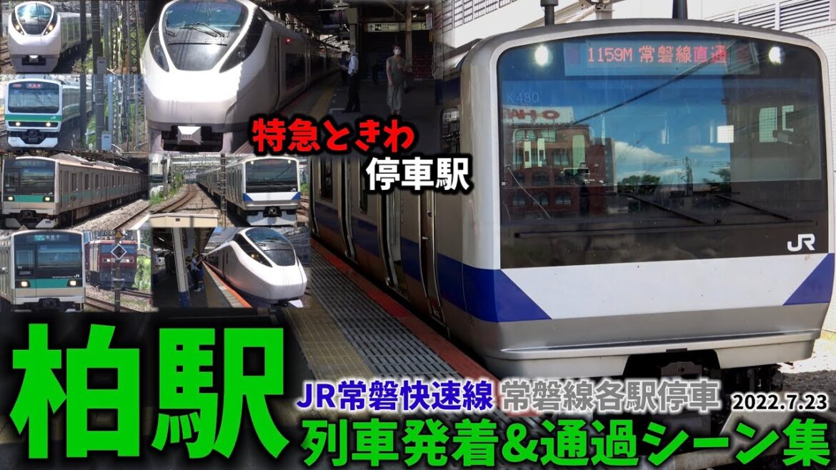 【JR常磐線】柏駅列車発着＆通過シーン集[JR常磐線,常磐快速線,常磐線各駅停車]（2022.7.23）