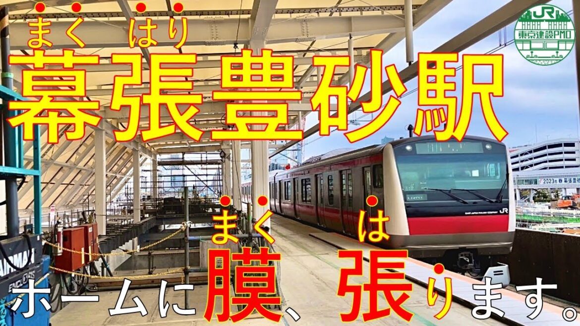 【JR東日本】京葉線新駅_幕張豊砂_ホーム膜屋根工事編