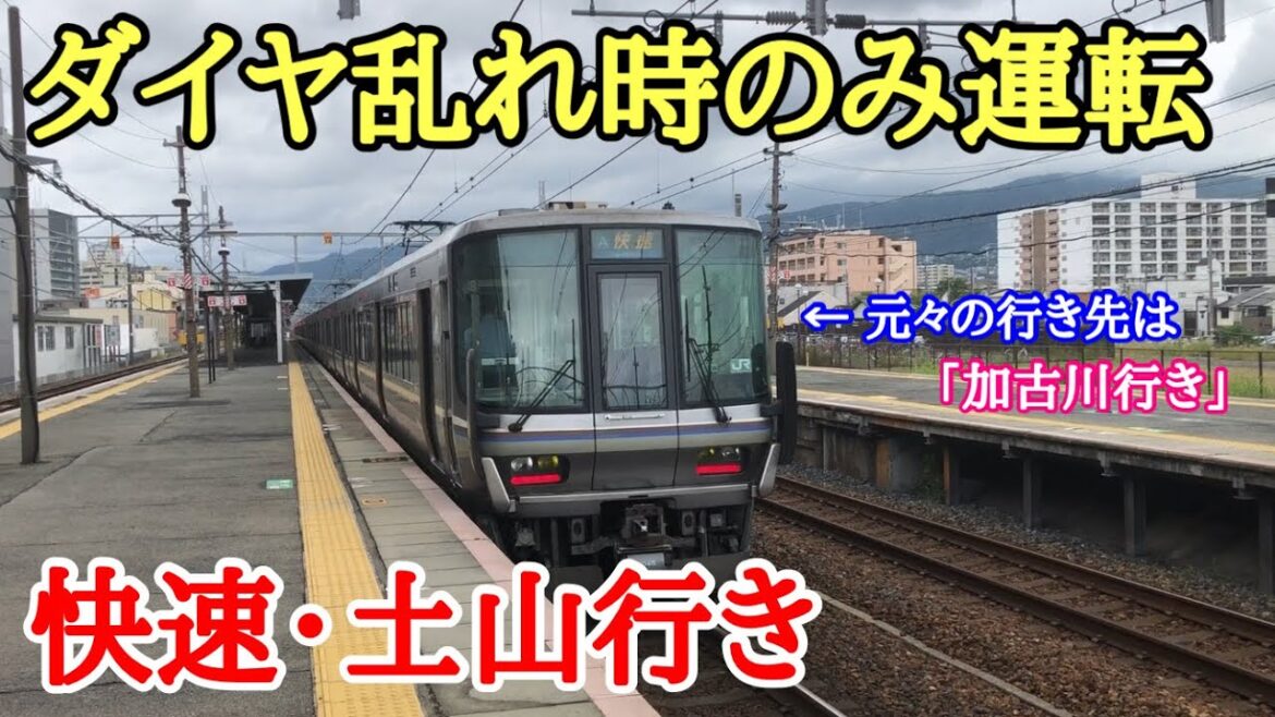【JR神戸線】大遅延時のみに運転される「快速・土山行き」に乗車