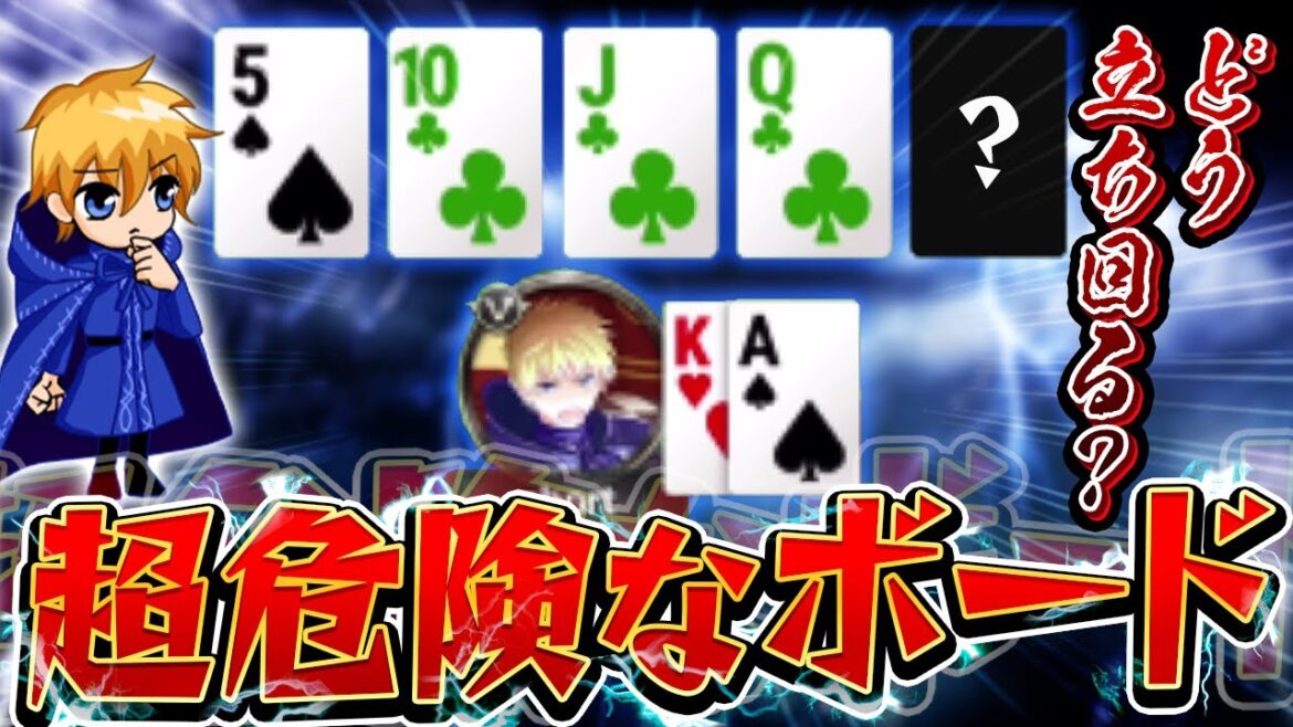 【KKPOKER】超危険な状況。フラッシュや逆転フルハウスまで見えるこのボードをどう処理する？【ポーカー実況】