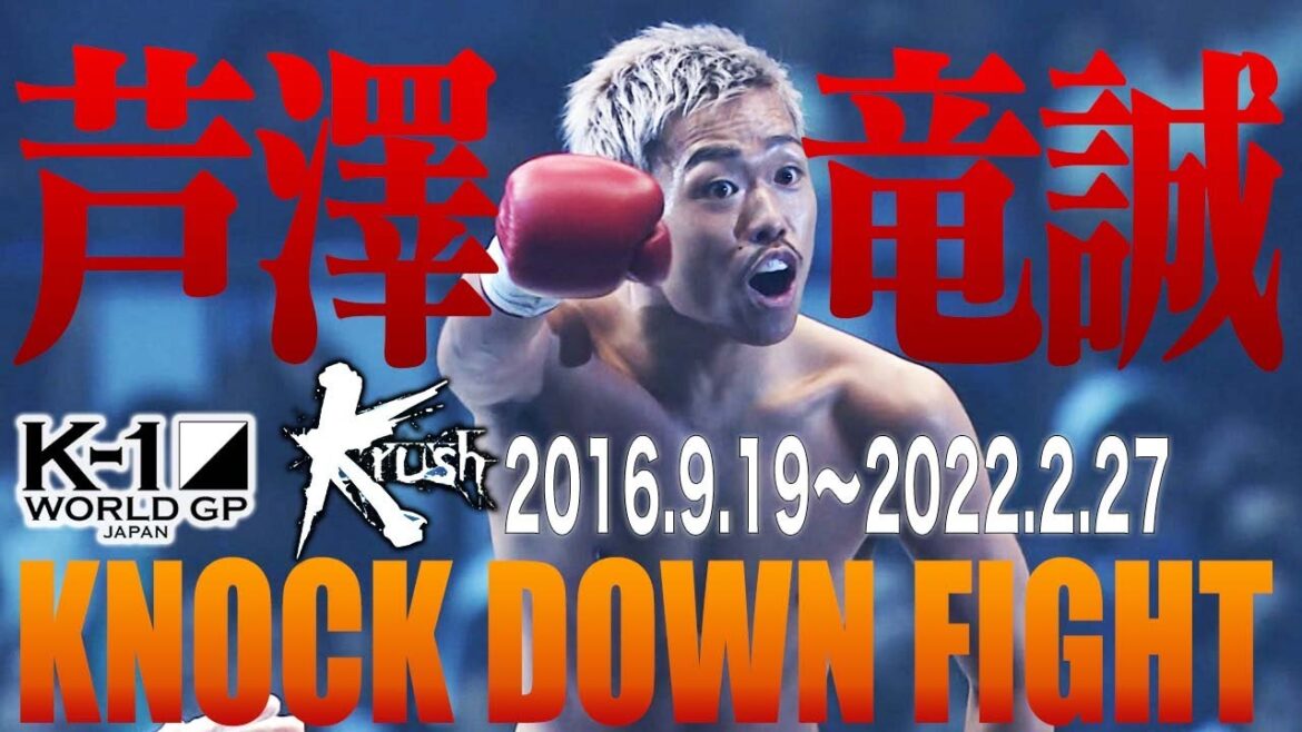 【KO･ダウン集】芦澤 竜誠 KNOCK DOWN FIGHT(2016.6.19〜2022.2.27) #k1wgp #格闘技 #thematch2022