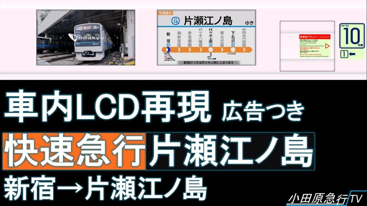 【LCD再現】小田急線 快速急行片瀬江ノ島行 (広告つき)【自動放送】Odakyu Odawara Line and Enoshima Line LCD