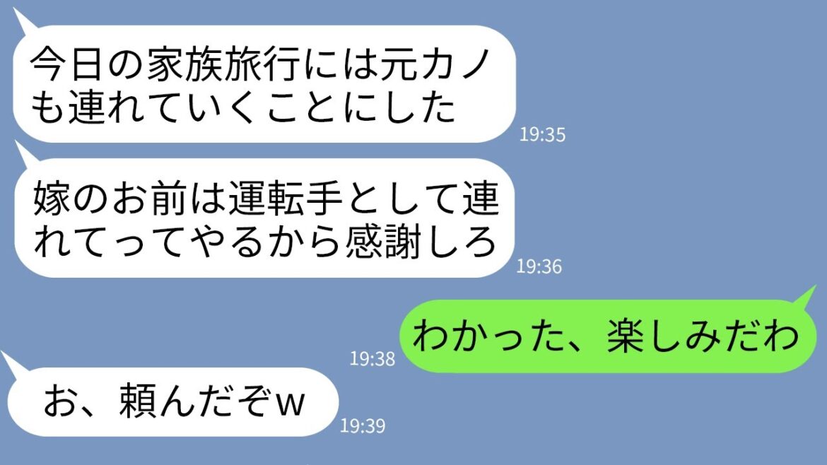 【LINE】嫁の私を舐めて家族旅行に元カノを連れて行くと言い出す夫「お前は運転手だけしてろw」→我慢の限界に達した嫁がクズ夫に制裁をした結果www