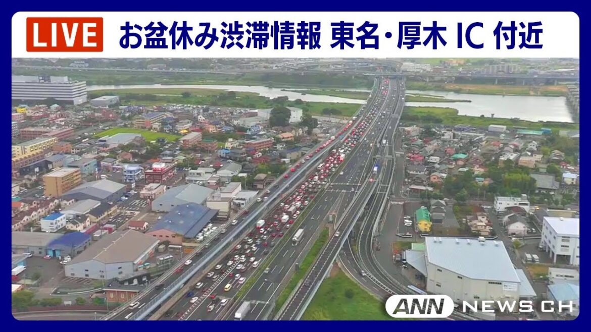 【LIVE】お盆休み 東名高速・厚木IC付近の渋滞状況は？ 現在の様子をライブ配信中！【ANN/テレ朝】