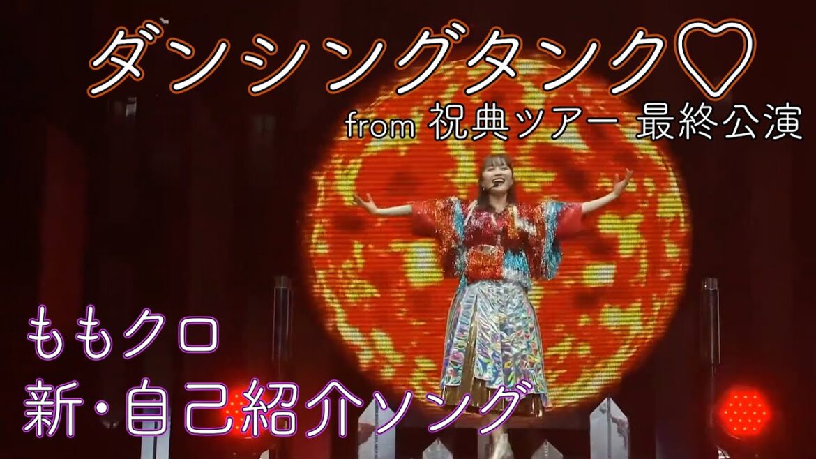【LIVE】ダンシングタンク♡ / ももいろクローバーZ (from 祝典ツアー最終公演)