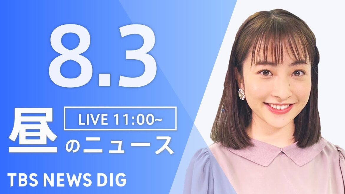 【LIVE】昼のニュース　最新情報など  | TBS NEWS DIG（8月3日）
