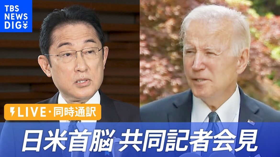 【LIVE/同時通訳】日米首脳共同記者会見　バイデン大統領就任後初来日【後藤部長解説】（2022年5月23日） | TBS NEWS DIG