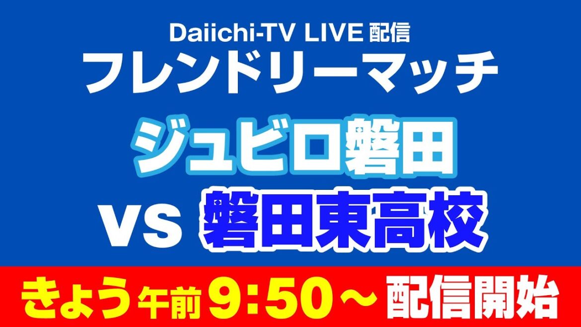【LIVE配信】 ジュビロ磐田 vs 磐田東高校 フレンドリーマッチ　　#ジュビロ磐田 #磐田東高校 #フレンドリーマッチ