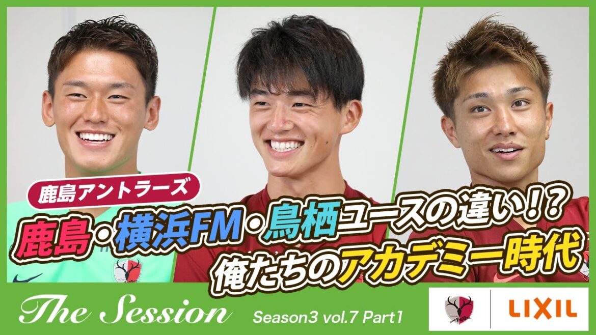 【LIXIL】鹿島アントラーズ The Session Season3 〜鹿島・横浜FM・鳥栖ユースの違い！？俺たちのアカデミー時代〜 沖悠哉選手×常本佳吾選手×樋口雄太選手