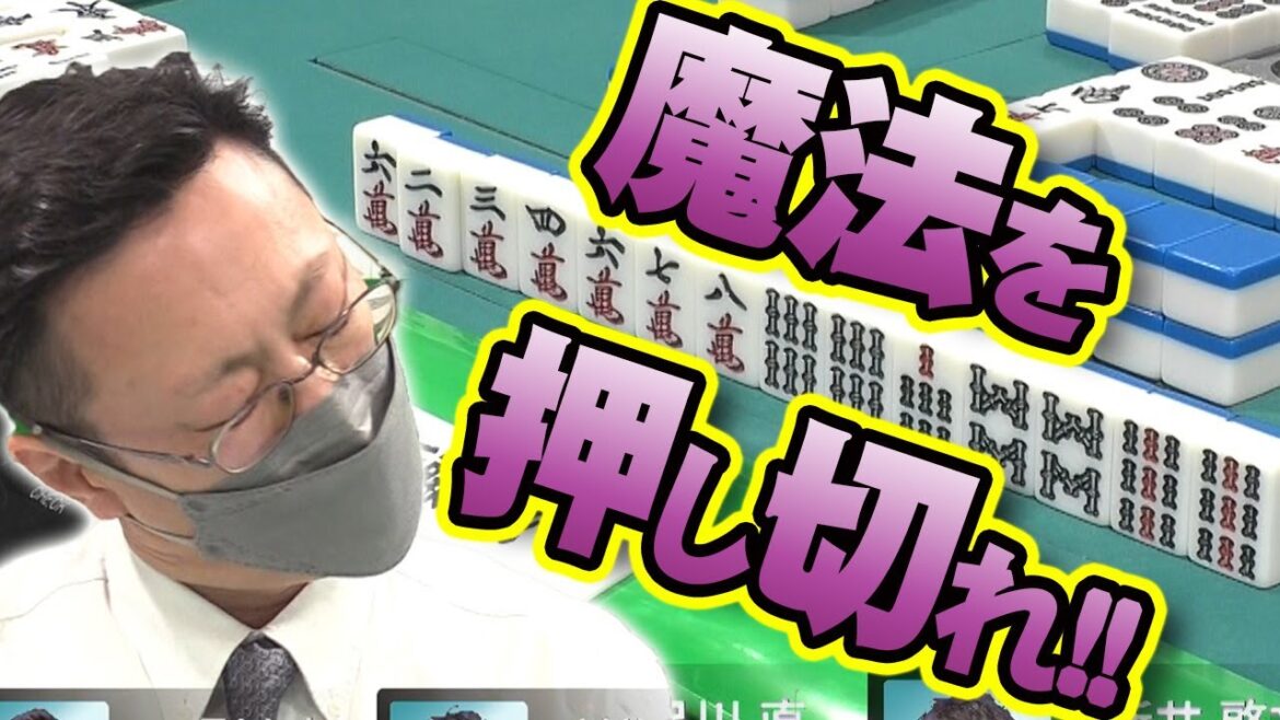 【Mリーガー対決】近藤誠一流、覚悟の魔法対策【麻雀】