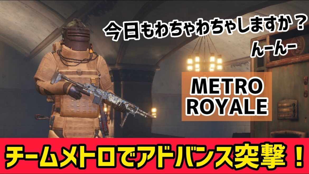【METRO ROYALE】チームメトロでアドバンス突撃！今日もわちゃわちゃしますか？【PUBGモバイル】【メトロロイヤル】