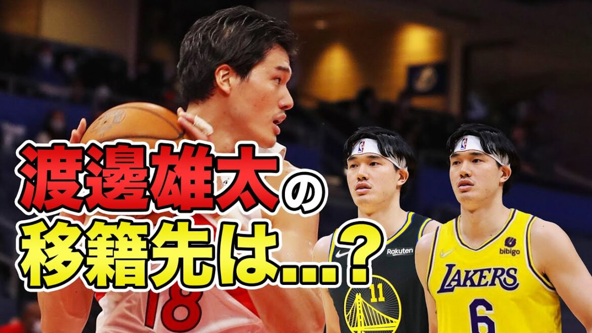 【NBA考察】渡邊雄太の移籍先のチームを3つ予想してみました。