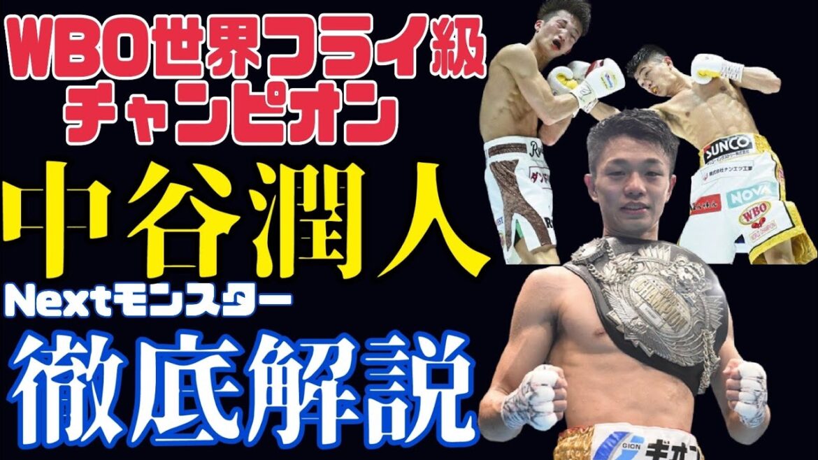 【Nextモンスター】中谷潤人のボクシングの原点〜ジェシーロドリゲス、井上尚弥と！
