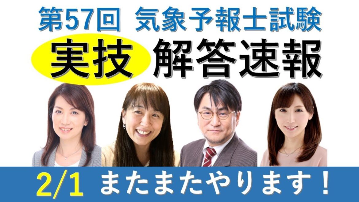 【PV17】実技解答速報やります！（第５７回気象予報士試験）【PV17 Team SABOTEN 気象専門STREAM.(732)】