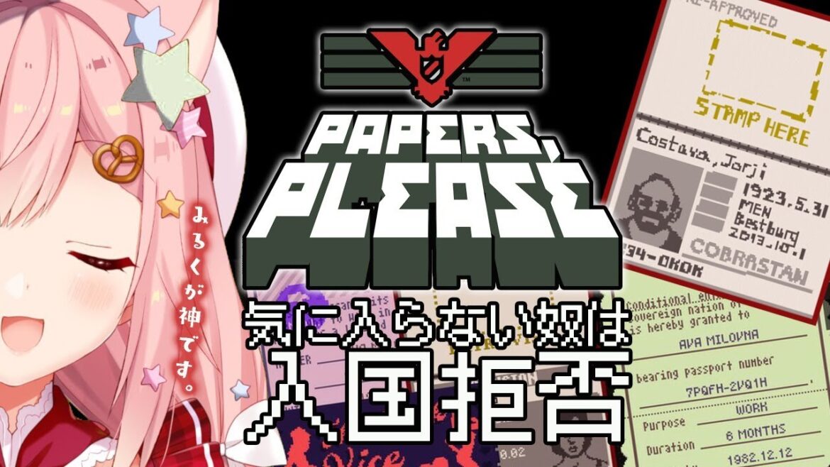 【Papers,Please】気に入らない奴、入国禁止【愛宮みるく／のりプロ所属】#生しぼりみるく