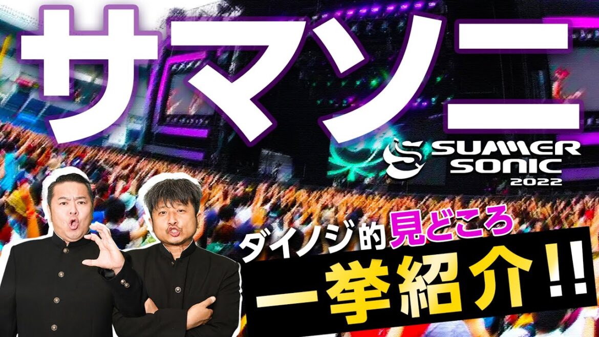 【SUMMER SONIC 2022】今年のサマソニは激アツ！ダイノジが行く人必見の「見どころ」を一挙に紹介！ 【ダイノジ中学校】