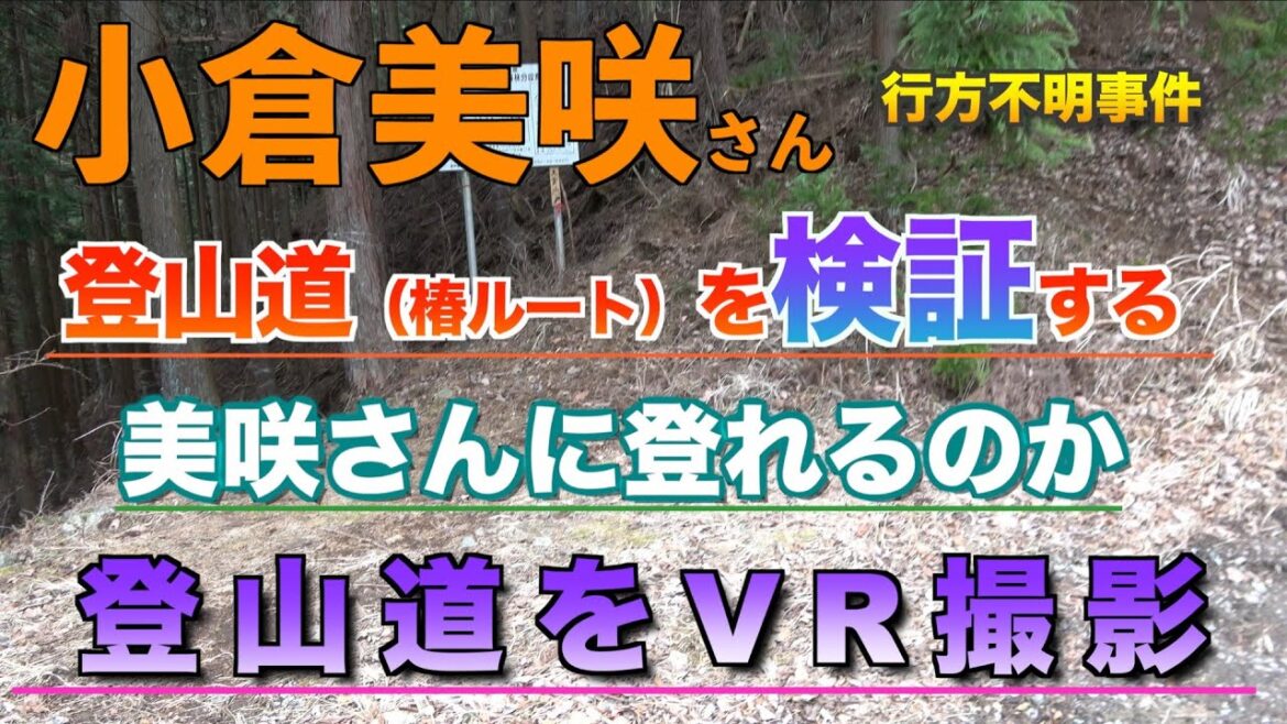 【VR】「登山道（椿ルート）の検証と捜索」　小倉美咲 行方不明事件 山梨県道志村