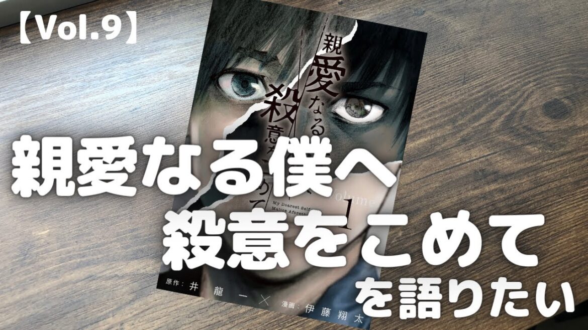 【Vol.9】親愛なる僕へ殺意をこめてを語りたい【おすすめ漫画/井龍一/伊藤翔太/おすすめ本/おすすめマンガ】