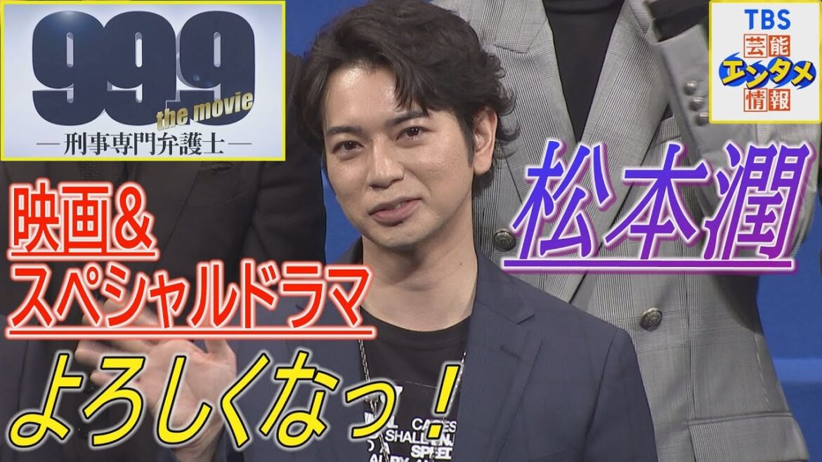 【"９９．９”映画＆SPドラマ】松本潤＆香川照之＆杉咲花＆西島秀俊＆道枝駿佑など豪華キャストが大集結！