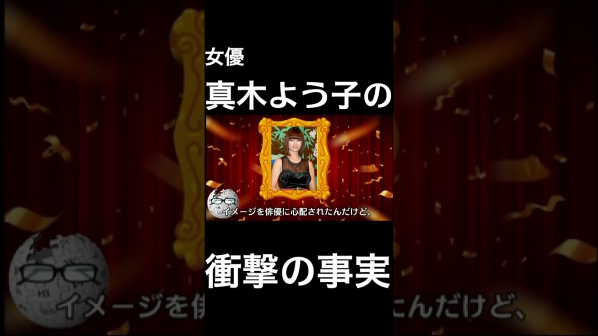 【wikipedia】真木よう子の衝撃の事実 #Shorts