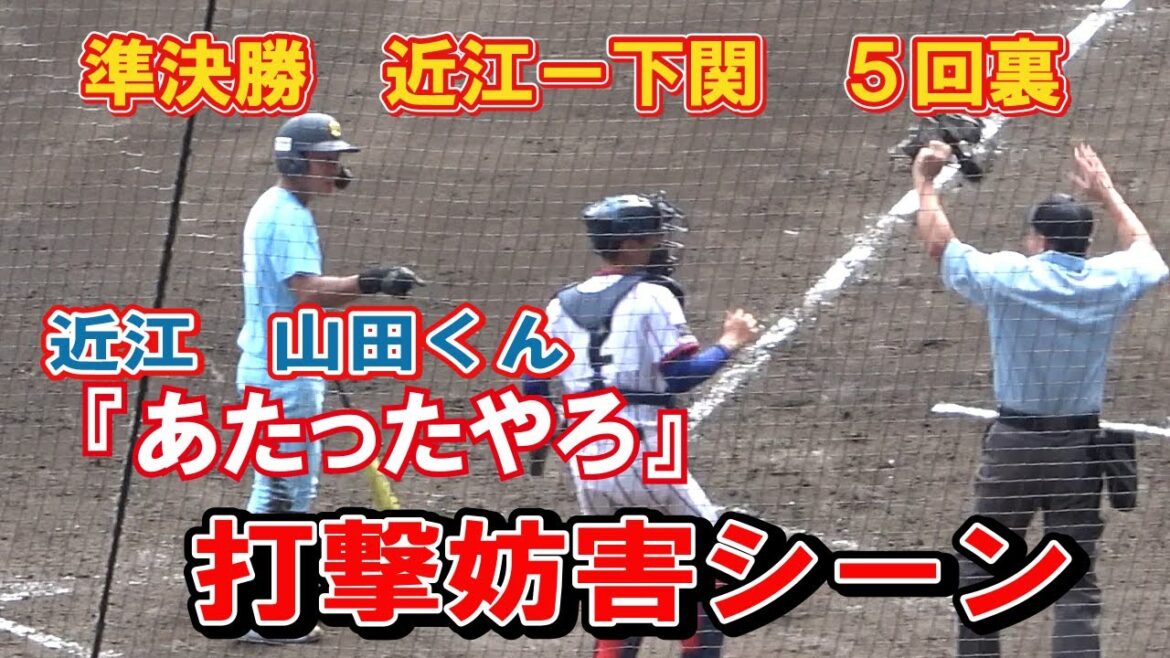 あたったやろ？　　近江　山田 くんへの打撃妨害シーン　　スロー再生付き　第104回全国高校野球選手権　　甲子園　準決勝　近江ー下関　５回裏