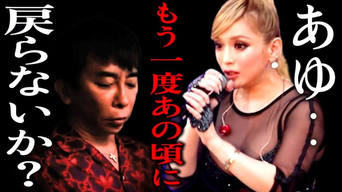あゆ・・もう一度あの頃に戻らないかぃ？【松浦勝人】【avex会長】