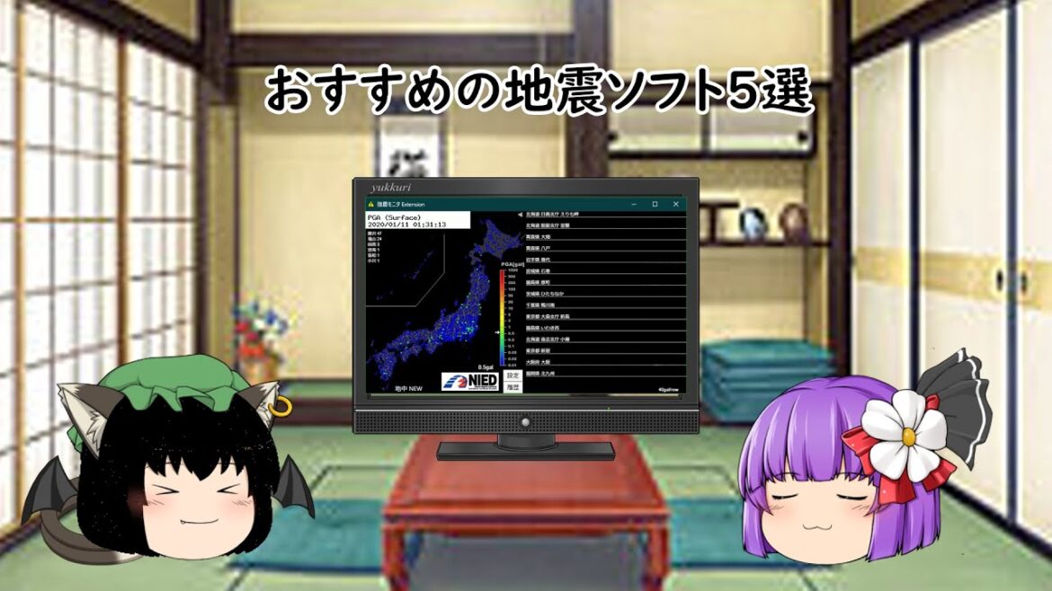 おすすめの地震ソフト５選