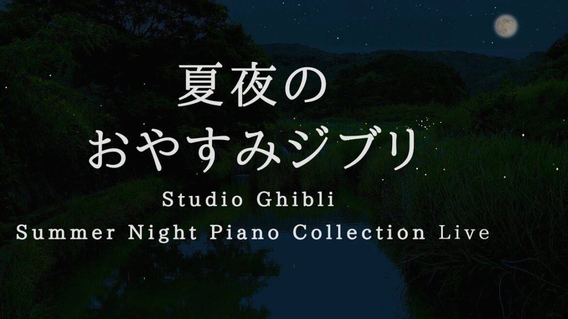 おやすみジブリ・夏夜のピアノメドレー【睡眠用,作業用BGM】Studio Ghibli Summer Night Deep Sleep  Piano Collection Covered by kno