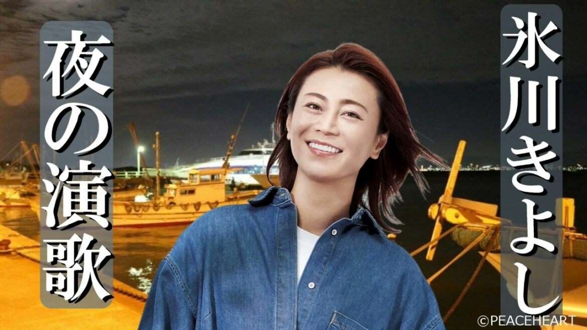 お久しぶりの　夜の演歌　2022　8月6日特別版3曲