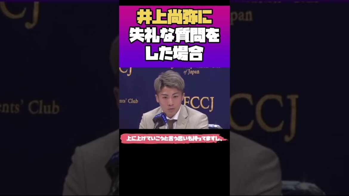 かなり失礼な質問に対しても真摯に返答する井上尚弥