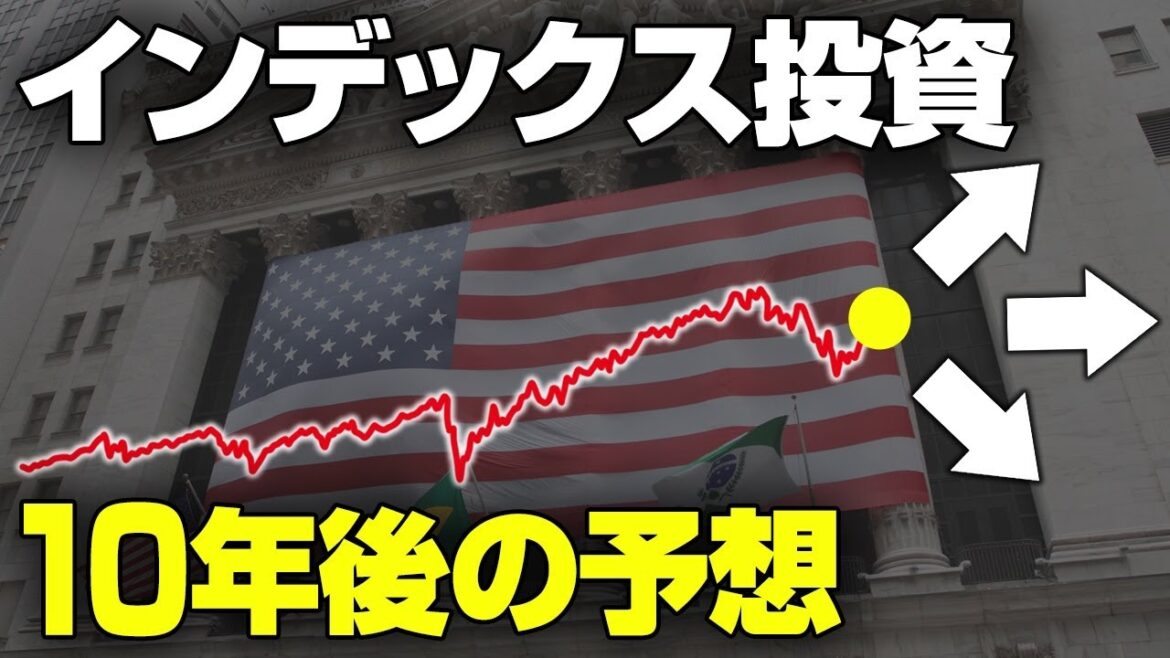 これから10年間のインデックスを元証券マンが予想します
