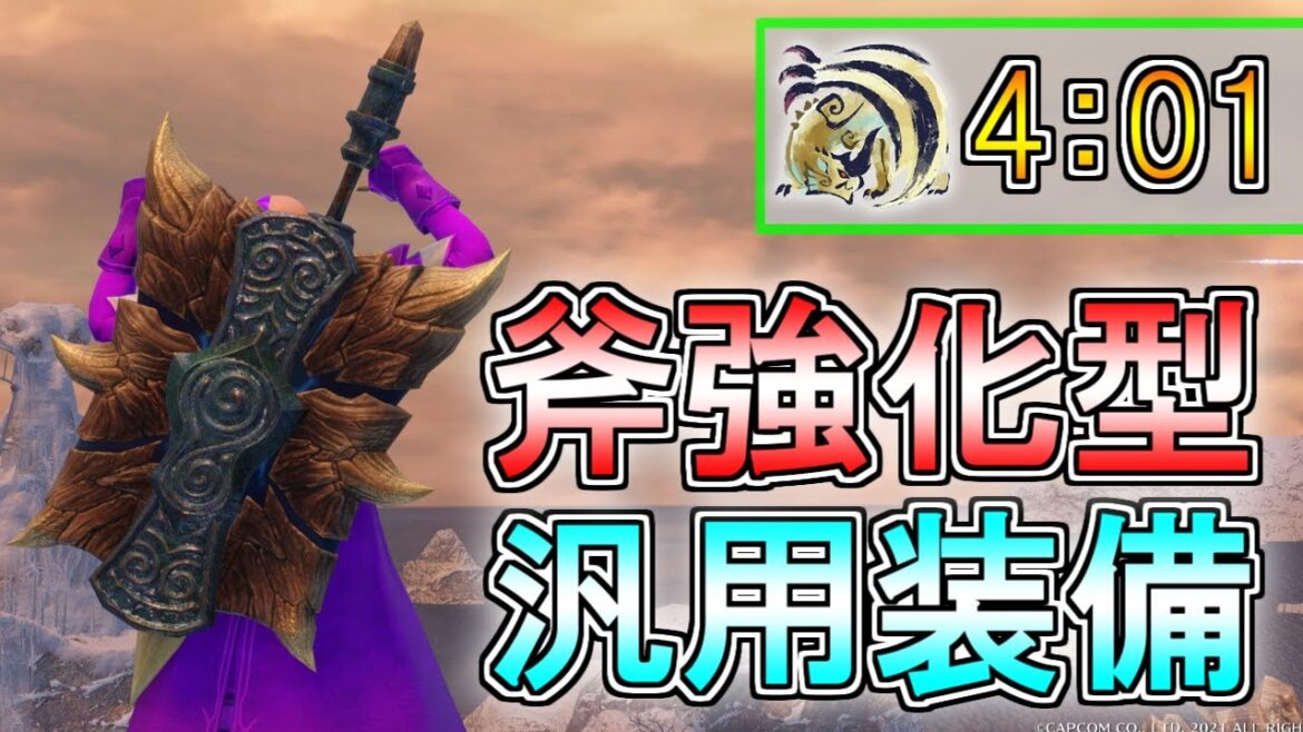 これだけは作っておけ！斧強化型の汎用チャアク装備を紹介。シャガルも4分で沈むぞ！(ゆっくり実況)【モンハンライズサンブレイク】