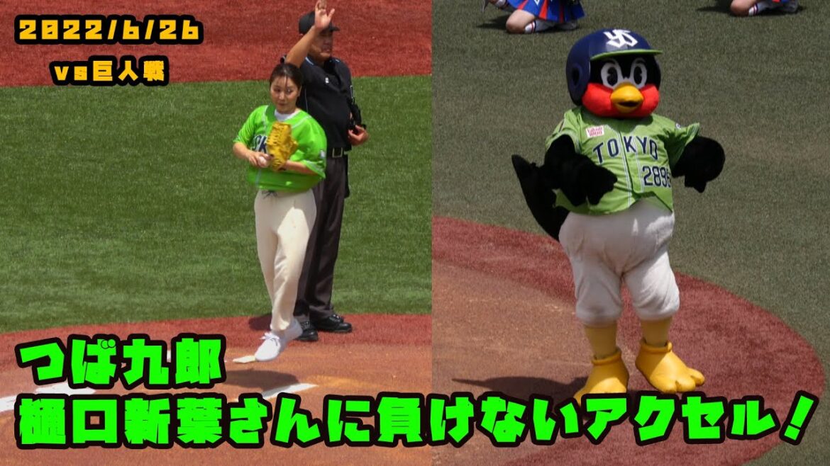つば九郎　樋口新葉さんに負けないアクセルジャンプ！始球式！　2022/6/26 vs巨人