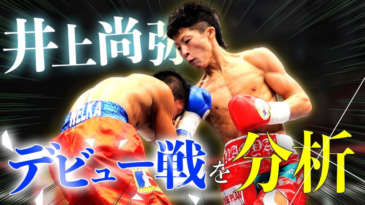 とんでもない動き！井上尚弥のデビュー戦を分析