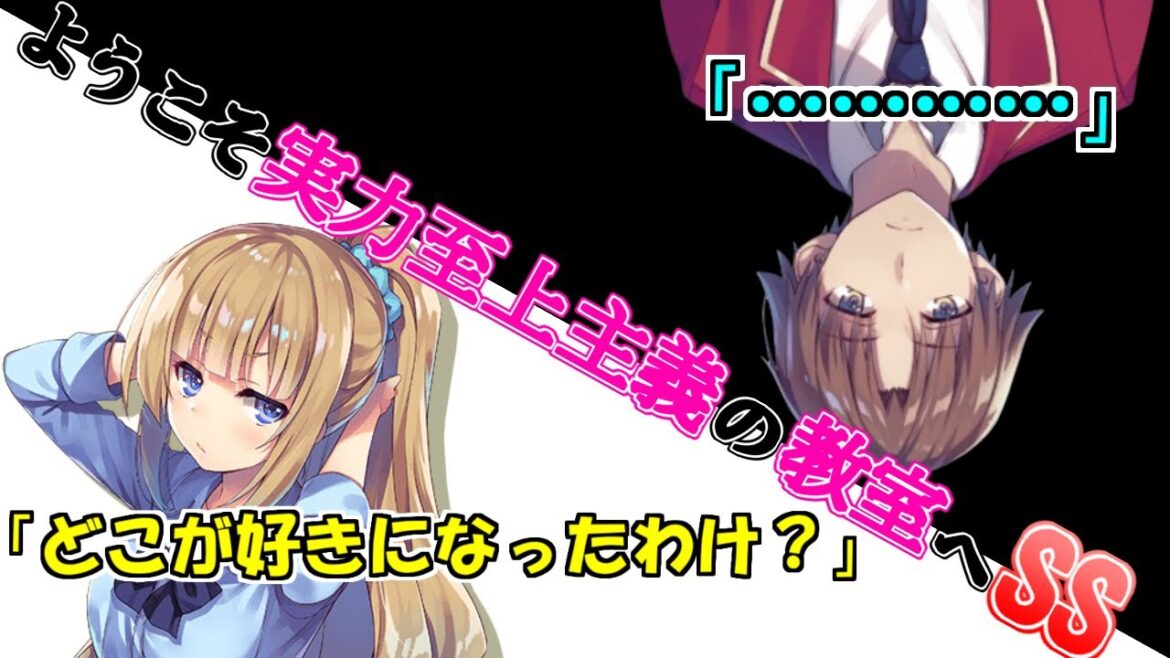 どこが好きになったわけ……？【よう実SS】