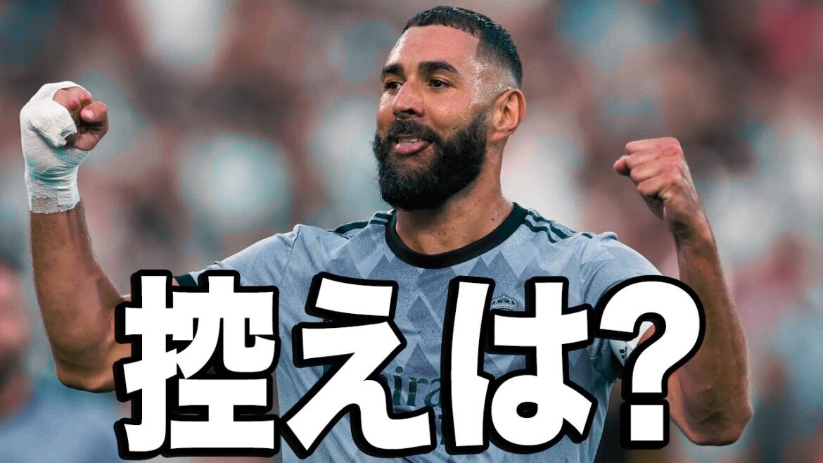 アザールじゃ無理？ベンゼマの控え候補3選