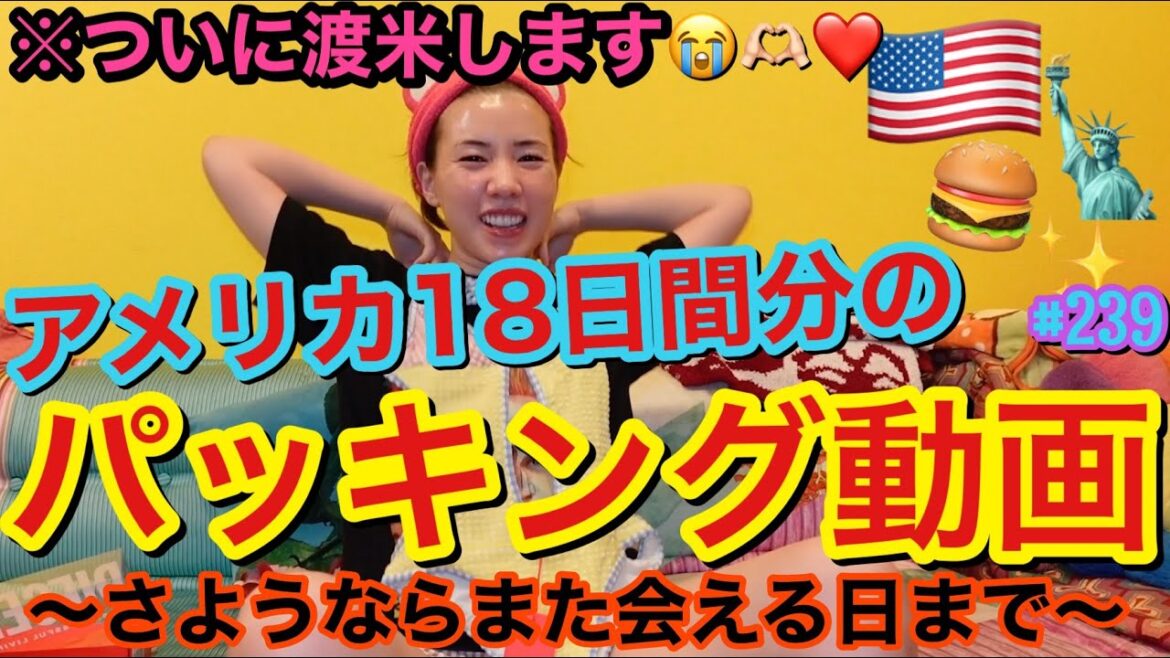 アメリカに18日間逃亡する(家出する)のでパッキング動画を撮ってみたけど、入国禁止レベルの重量オーバーになりそうでまじでこのパッキング需要ゼロ🫶🏻 アメリカに18日間逃亡する(家出する)のでパッキング動画を撮ってみたけど、入国禁止レベルの重量オーバーになりそうでまじでこのパッキング需要ゼロ🫶🏻