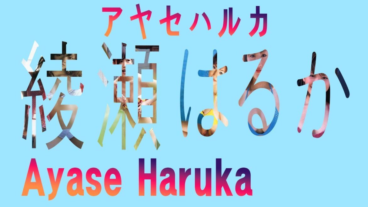 #アヤセハルカ #綾瀬はるか #AyaseHaruka