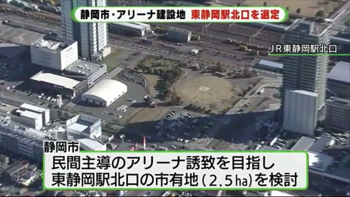 アリーナ誘致を正式決定　JR東静岡駅北口でコンサートやプロスポーツ　静岡市