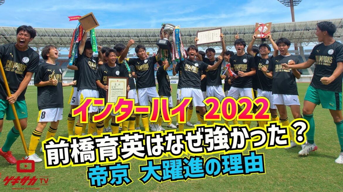 インターハイ総括！優勝校・前橋育英の強さに迫る！準V・帝京躍進の理由は！？【ゲキサカTV】#12