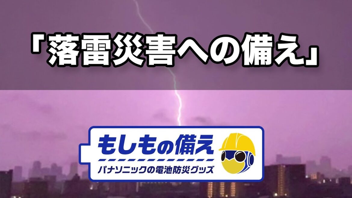 ウェザーニュースLIVE×もしもの備え「落雷災害への備え」【パナソニック公式】