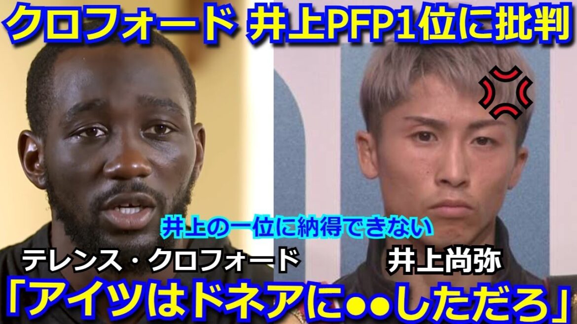 ウェルター級世界王者テレンス・クロフォードが井上尚弥のPFP1位に激怒「井上がナンバーワンに納得できない。アイツはドネアと戦って●●したじゃないか。」