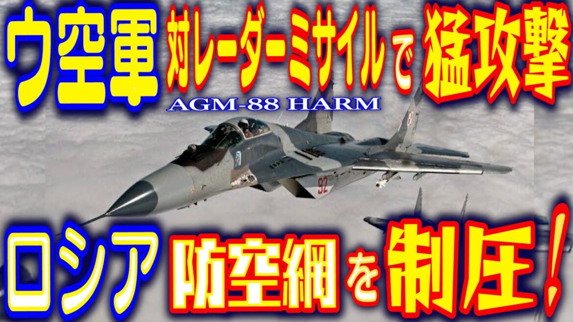 ウクライナ空軍に「AGM-88」対レーダーミサイルが投入され猛攻撃！ロシアの対空ミサイルシステムを次々と破壊し防空網の制圧を狙う！