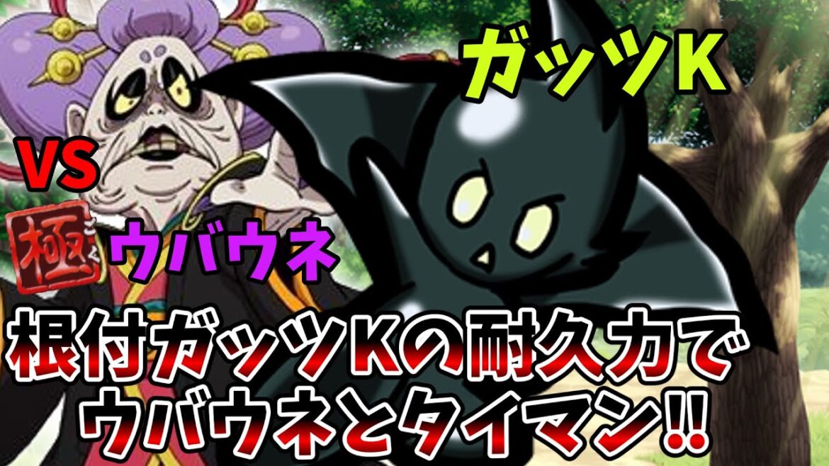 ガッツKを使ってウバウネとタイマン‼【妖怪ウォッチバスターズ】【ゆっくり実況】