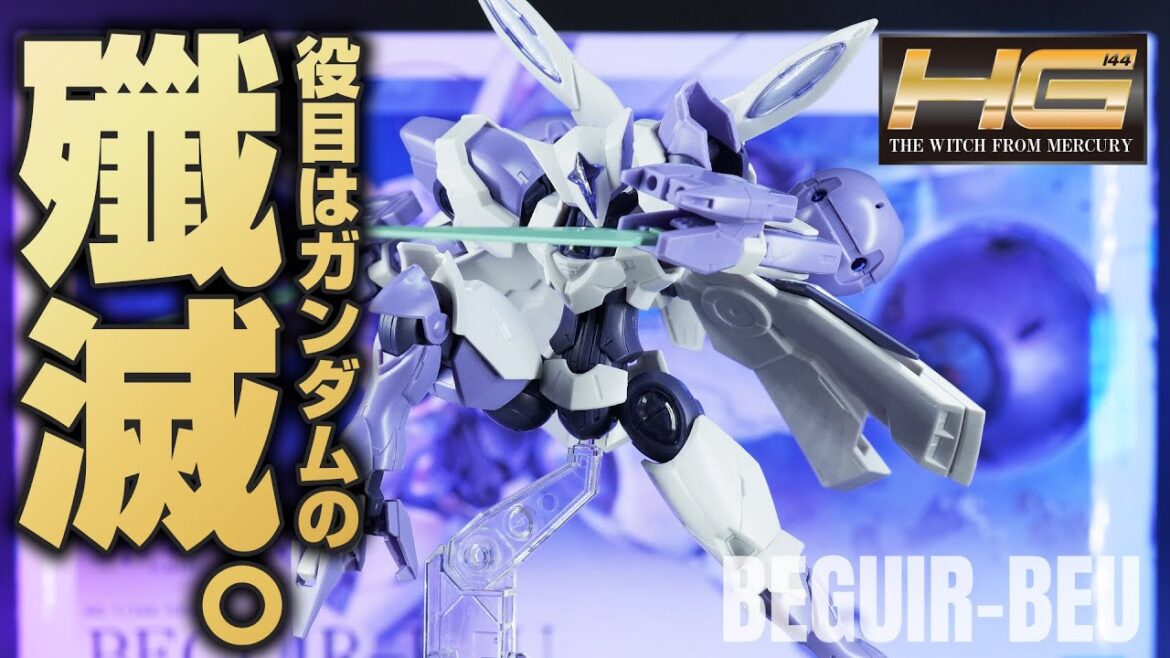 ガンダムを駆逐するために生まれたHGべギルベウのガンプラをレビュー【水星の魔女】