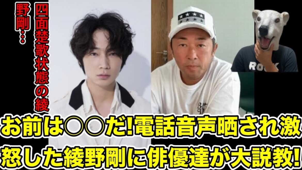 ガーシーに電話音声暴露され激怒する綾野剛に俳優仲間達が大説教…!【東谷義和・トライストーン・楽天・三木谷社長・オールドルーキー・田村淳・ひろゆき・青汁王子・ヒカル・炎上・謝罪】
